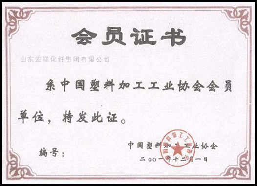 中国塑料工业协会会员证书